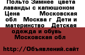 Польто Зимнее, цвета лаванды с капюшоном › Цена ­ 990 - Московская обл., Москва г. Дети и материнство » Детская одежда и обувь   . Московская обл.